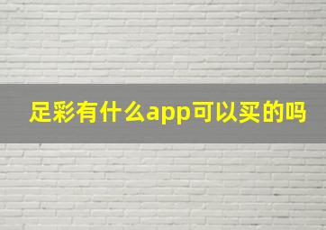 足彩有什么app可以买的吗