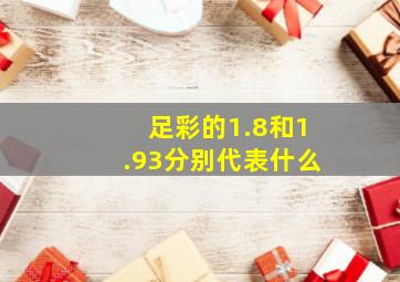 足彩的1.8和1.93分别代表什么