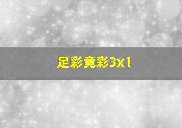 足彩竞彩3x1