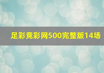 足彩竞彩网500完整版14场