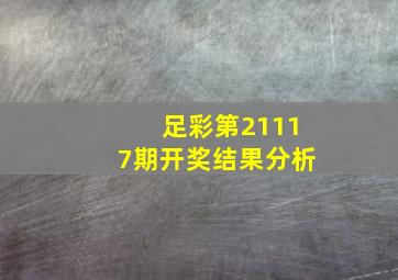 足彩第21117期开奖结果分析