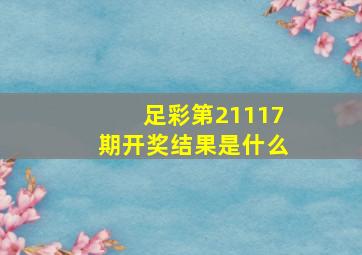 足彩第21117期开奖结果是什么