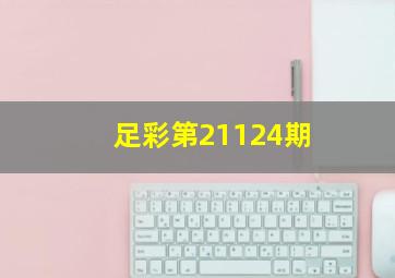 足彩第21124期