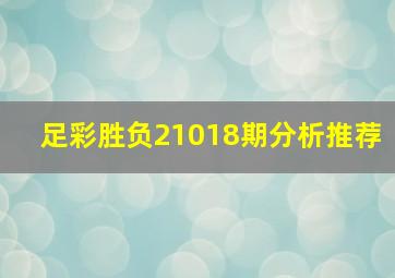 足彩胜负21018期分析推荐