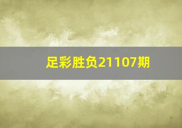 足彩胜负21107期