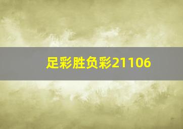 足彩胜负彩21106