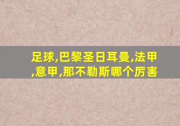 足球,巴黎圣日耳曼,法甲,意甲,那不勒斯哪个厉害