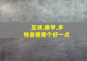 足球,德甲,多特蒙德哪个好一点