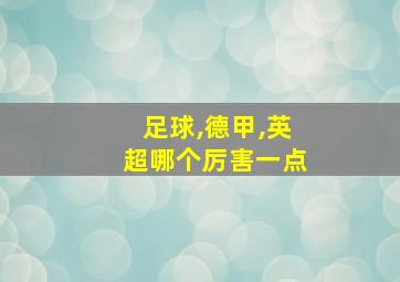 足球,德甲,英超哪个厉害一点