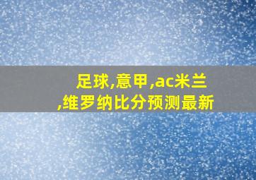 足球,意甲,ac米兰,维罗纳比分预测最新