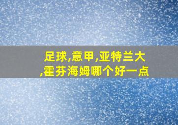 足球,意甲,亚特兰大,霍芬海姆哪个好一点