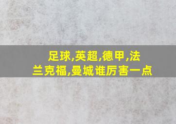 足球,英超,德甲,法兰克福,曼城谁厉害一点