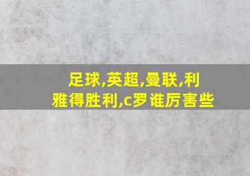 足球,英超,曼联,利雅得胜利,c罗谁厉害些