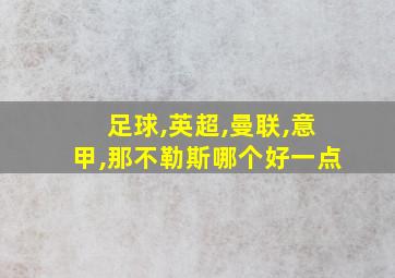 足球,英超,曼联,意甲,那不勒斯哪个好一点