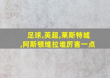 足球,英超,莱斯特城,阿斯顿维拉谁厉害一点