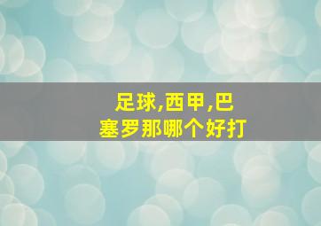 足球,西甲,巴塞罗那哪个好打