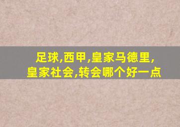 足球,西甲,皇家马德里,皇家社会,转会哪个好一点