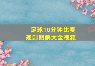 足球10分钟比赛规则图解大全视频