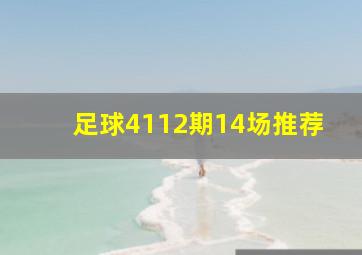 足球4112期14场推荐