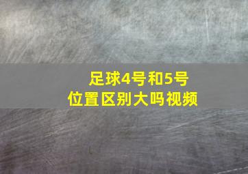 足球4号和5号位置区别大吗视频