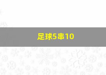 足球5串10