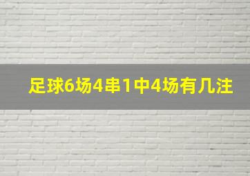 足球6场4串1中4场有几注