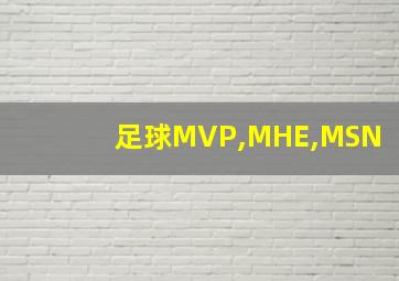 足球MVP,MHE,MSN