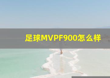 足球MVPF900怎么样