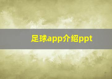 足球app介绍ppt