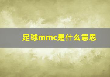 足球mmc是什么意思