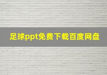 足球ppt免费下载百度网盘