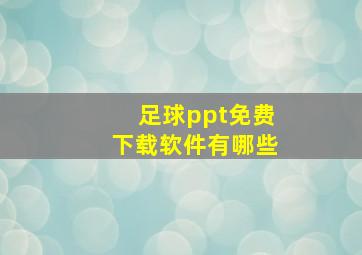 足球ppt免费下载软件有哪些