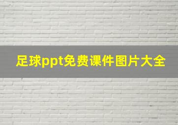 足球ppt免费课件图片大全