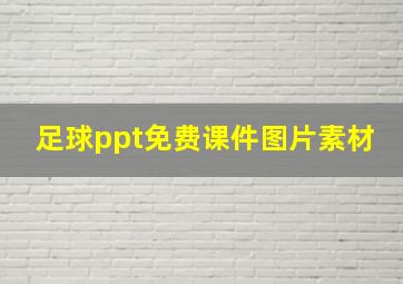 足球ppt免费课件图片素材