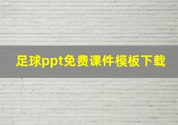 足球ppt免费课件模板下载