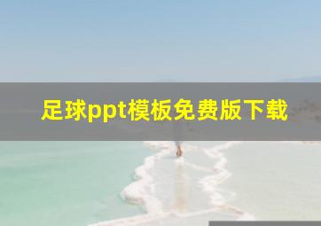 足球ppt模板免费版下载