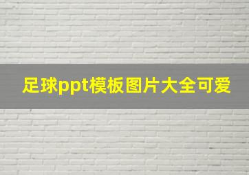 足球ppt模板图片大全可爱