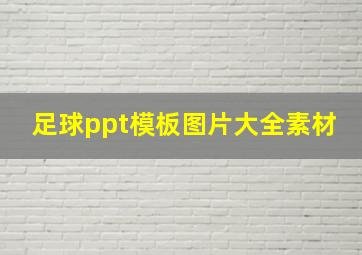 足球ppt模板图片大全素材