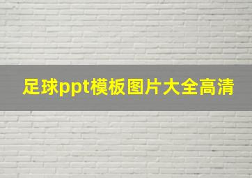 足球ppt模板图片大全高清