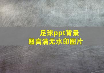 足球ppt背景图高清无水印图片