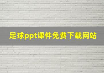 足球ppt课件免费下载网站