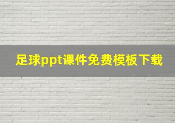 足球ppt课件免费模板下载