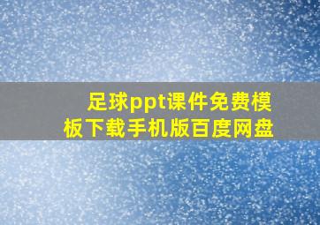 足球ppt课件免费模板下载手机版百度网盘