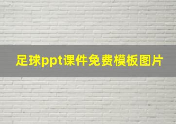 足球ppt课件免费模板图片