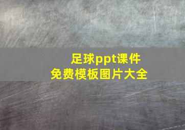 足球ppt课件免费模板图片大全