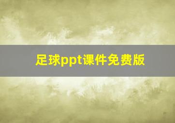 足球ppt课件免费版