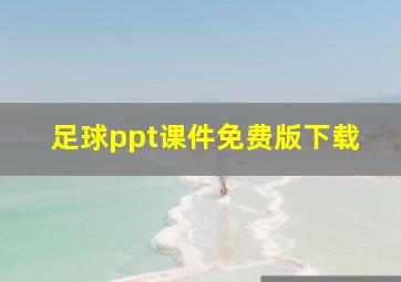 足球ppt课件免费版下载