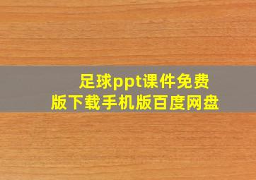 足球ppt课件免费版下载手机版百度网盘