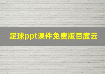 足球ppt课件免费版百度云