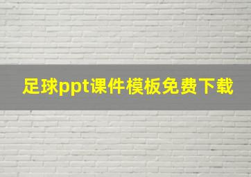 足球ppt课件模板免费下载